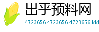 出乎预料网